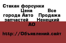 Стакан форсунки N14/M11 3070486 › Цена ­ 970 - Все города Авто » Продажа запчастей   . Ненецкий АО